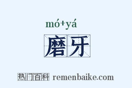 磨牙是什么意思的图片